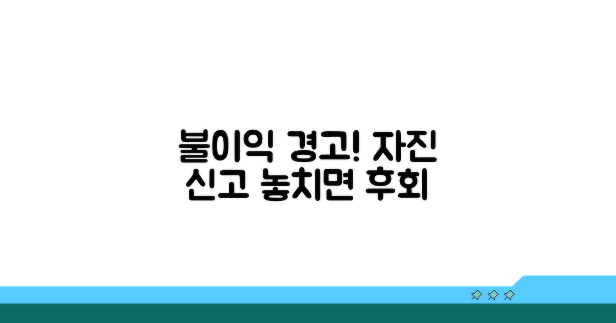 자진 신고 안 하면 불이익?