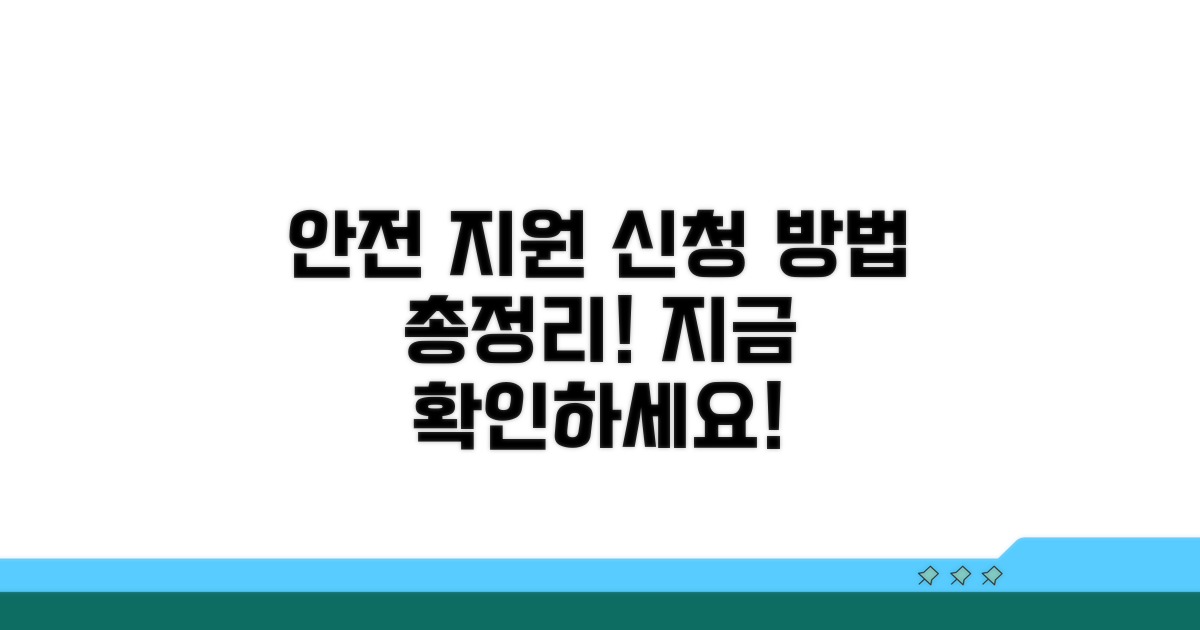 안전 지원 서비스 신청 방법 알아보기