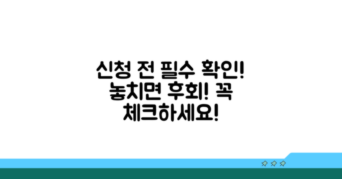 신청 시 꼭 확인해야 할 점들
