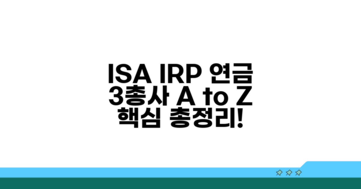 ISA IRP 연금저축, 3총사 핵심 총정리