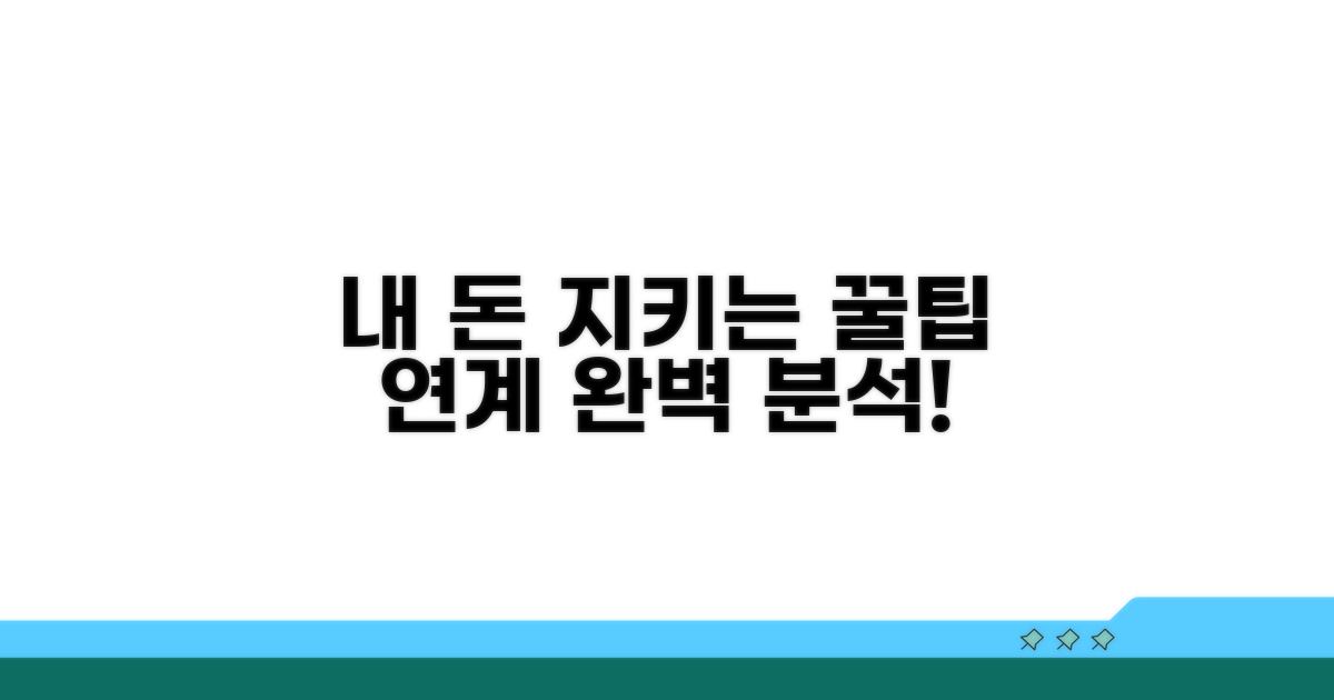 내 돈 지키는 연계 활용법 완벽 분석