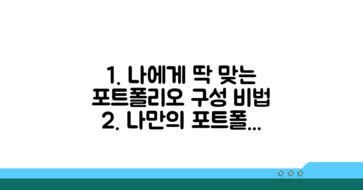 나에게 맞는 포트폴리오 구성 비법