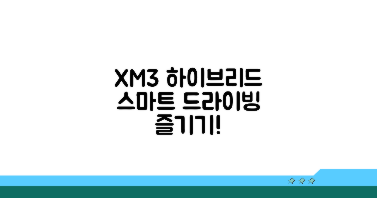 XM3 하이브리드, 스마트하게 타기
