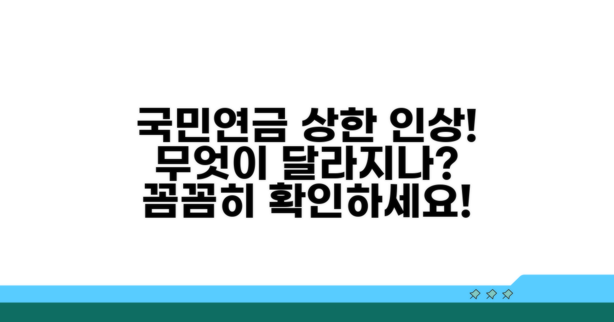 국민연금 상한액 인상, 무엇이 달라지나