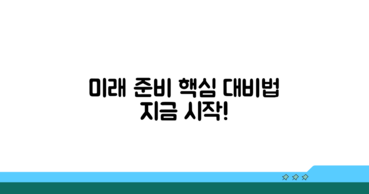 미래를 위한 현명한 대비법