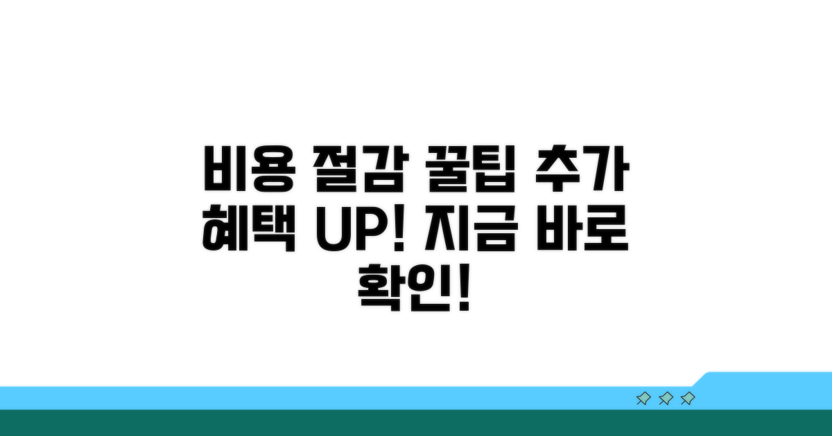 비용 절감 꿀팁과 추가 혜택