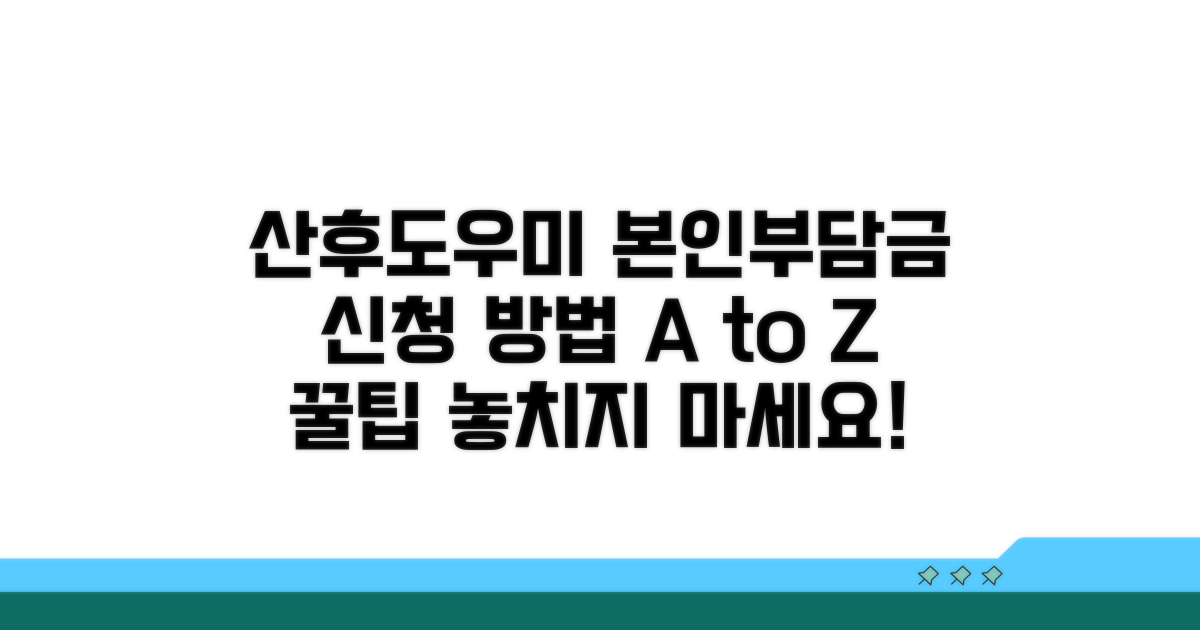 산후도우미 본인부담금 신청 방법