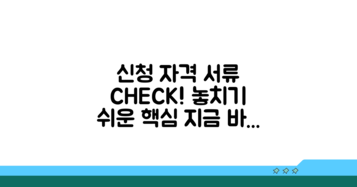 신청 자격과 필요 서류 확인