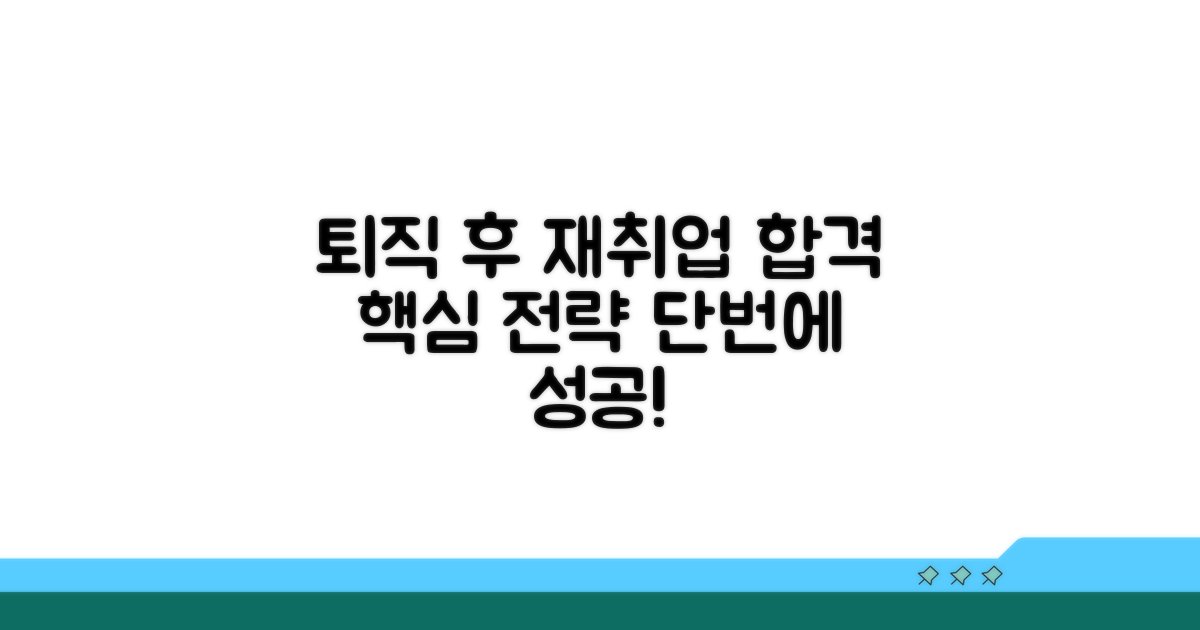 퇴직 후 재취업 핵심 전략