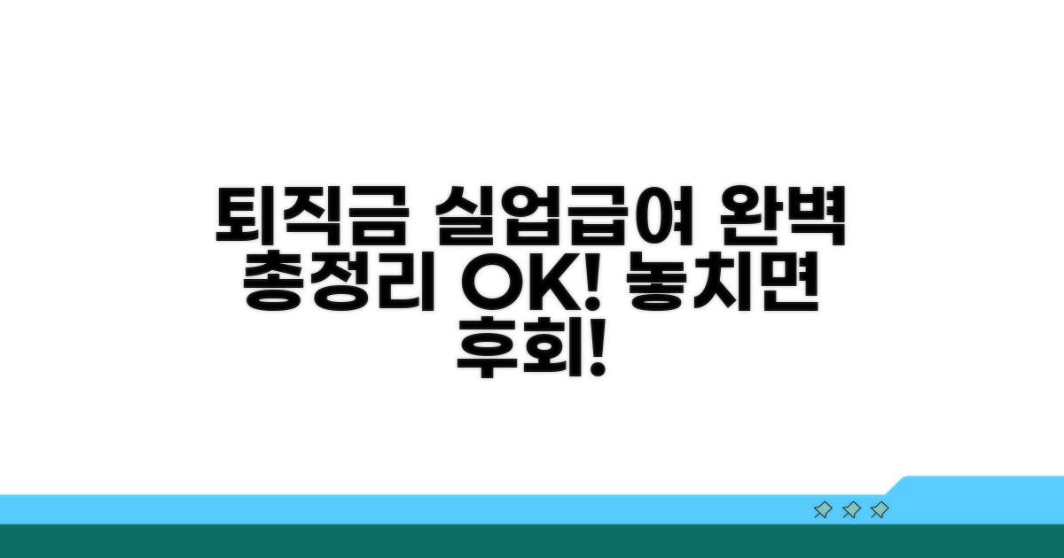 퇴직금과 실업급여, 이것만 알면 OK