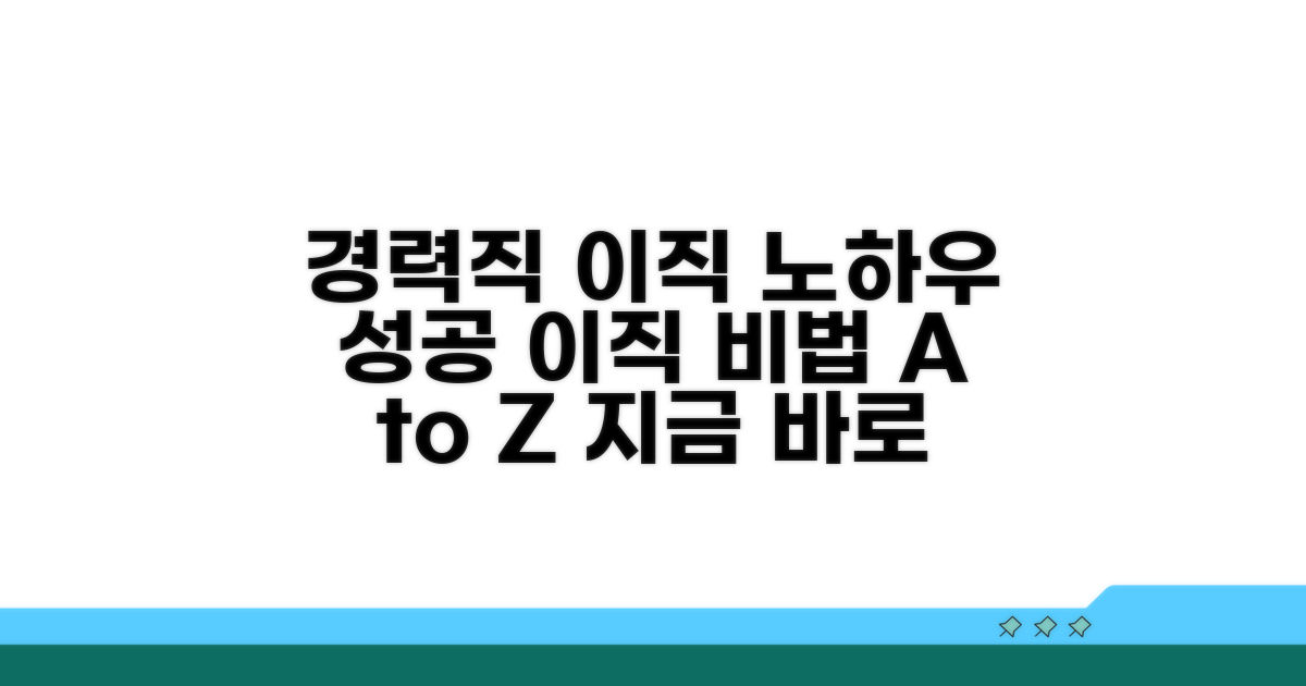 경력직 이직, 성공 노하우 공개