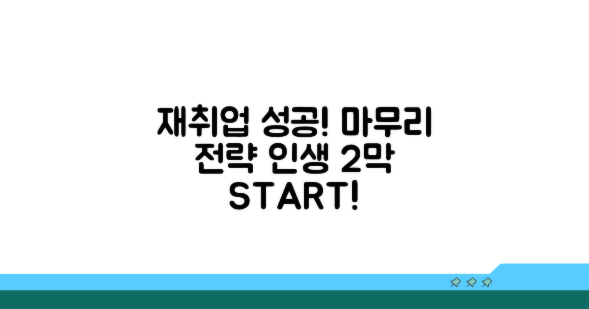 성공적인 재취업을 위한 마무리