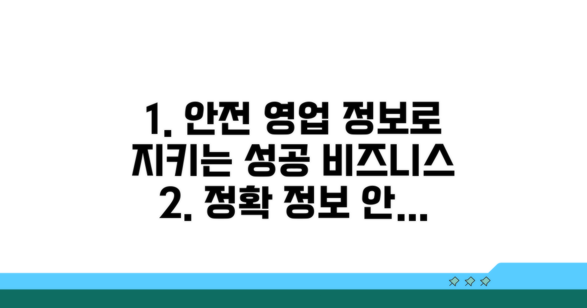 정확한 정보로 안전한 영업