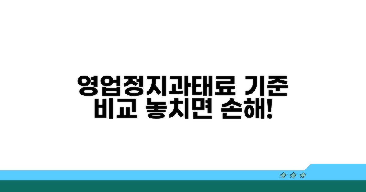영업정지와 과태료 기준 비교