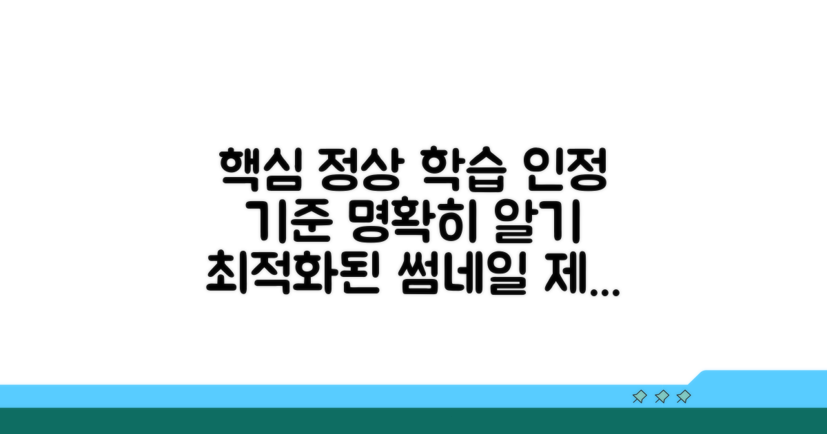 정상 학습 인정, 기준 명확히 알기