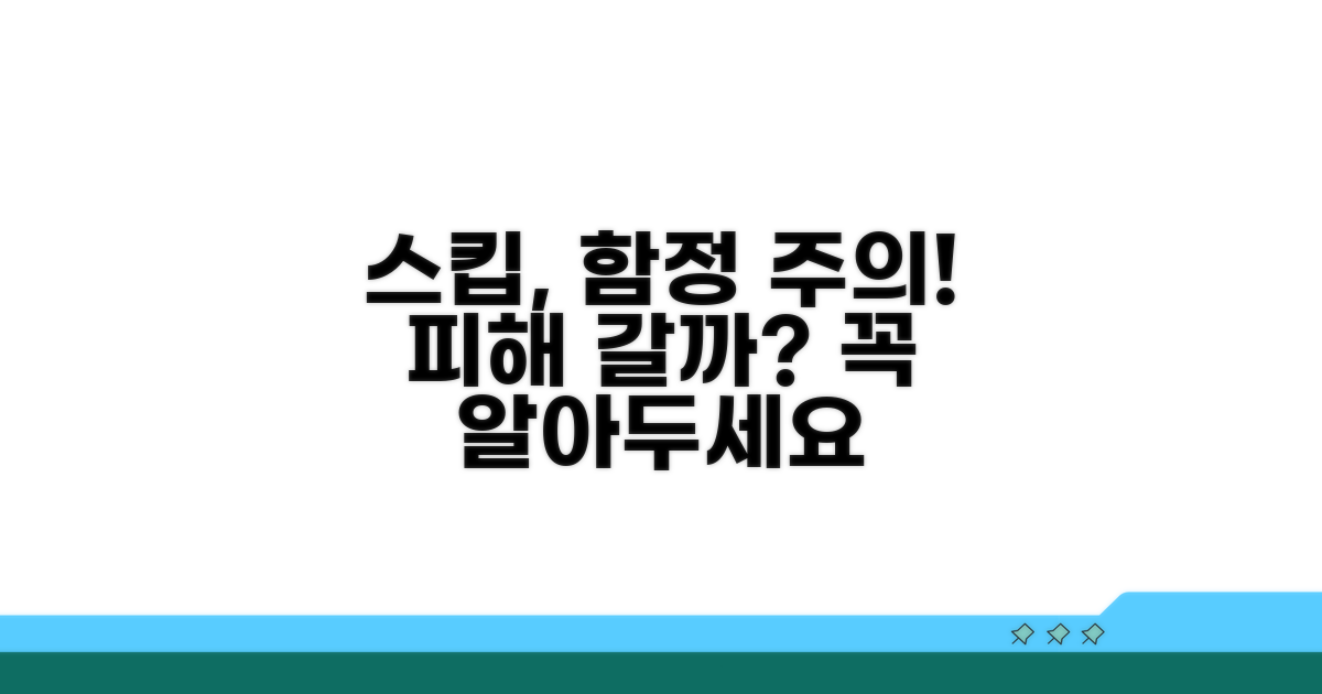 스킵 기능, 무엇을 조심해야 할까