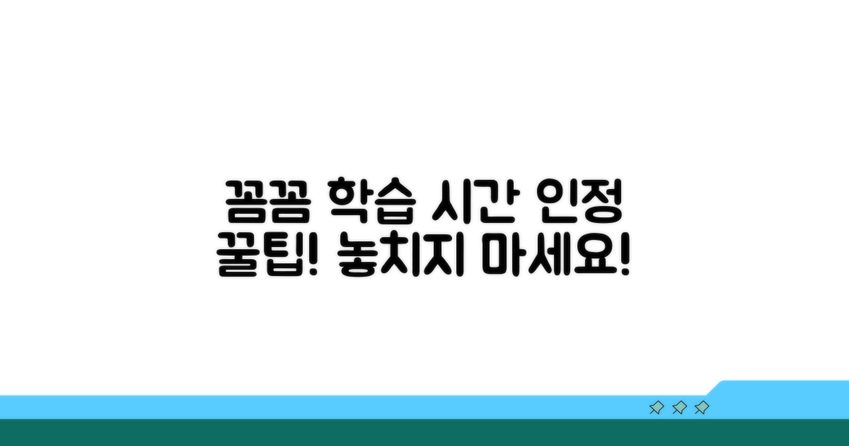 학습 시간 인정, 꼼꼼하게 챙기기