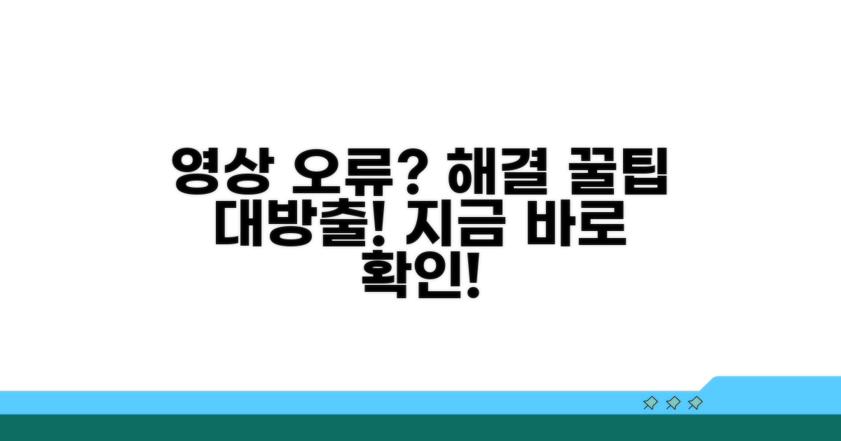 영상 재생 오류, 해결 방법 알아보기
