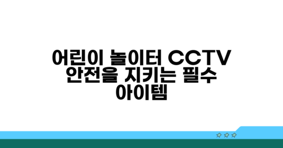 어린이 놀이터 CCTV 왜 필요할까