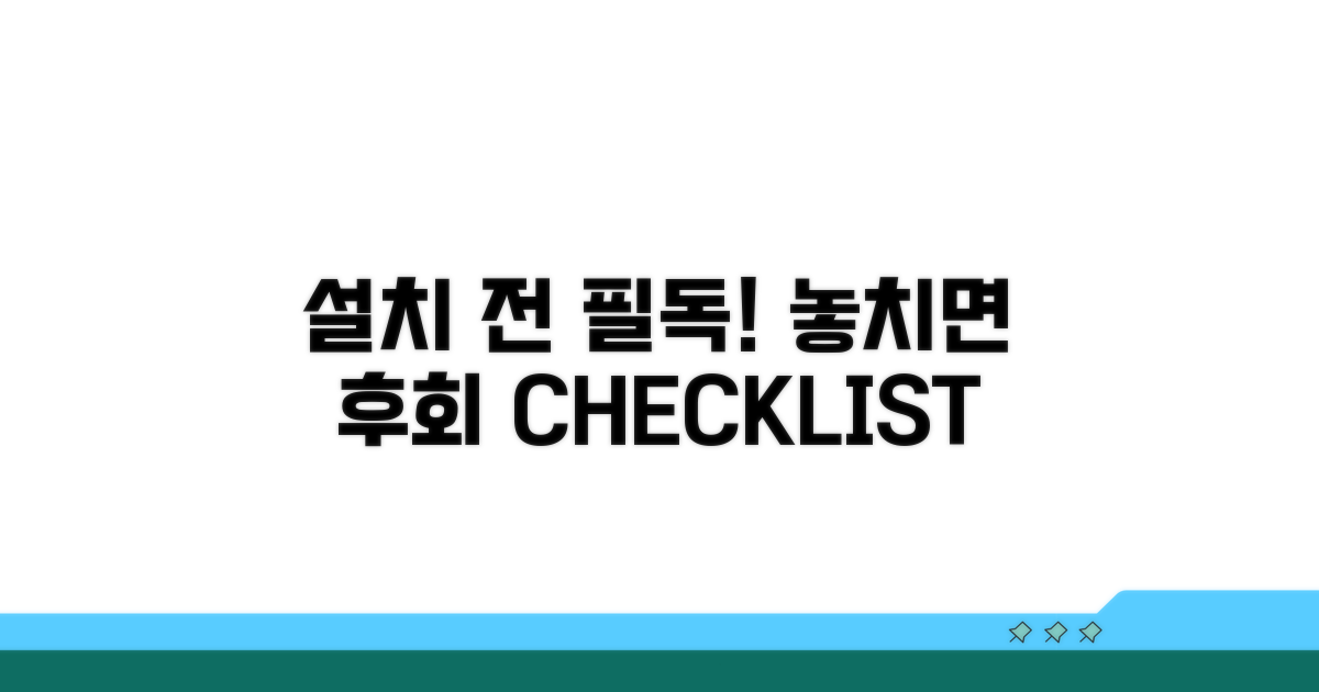 설치 시 꼭 확인해야 할 사항