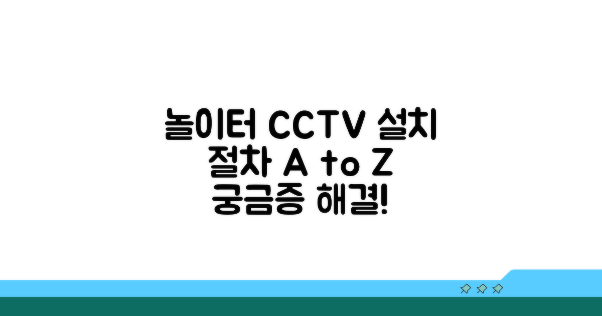 놀이터 CCTV 설치 절차 알아보기
