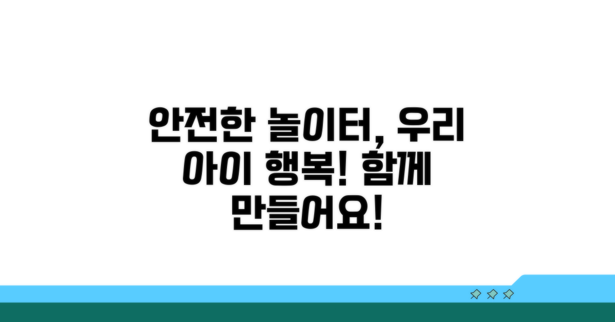 안전한 놀이터 만들어요