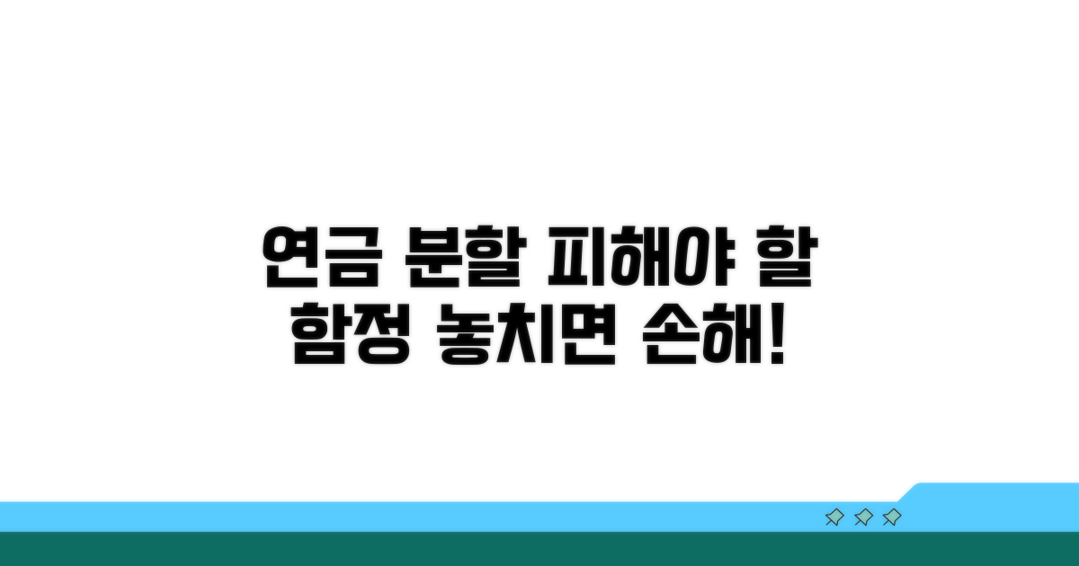 주의해야 할 연금 분할 함정