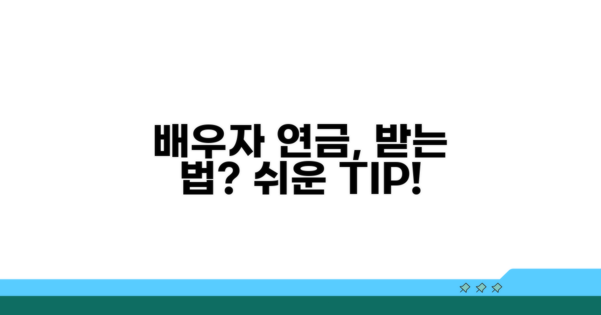 배우자 연금 수급권, 어떻게 받을까?