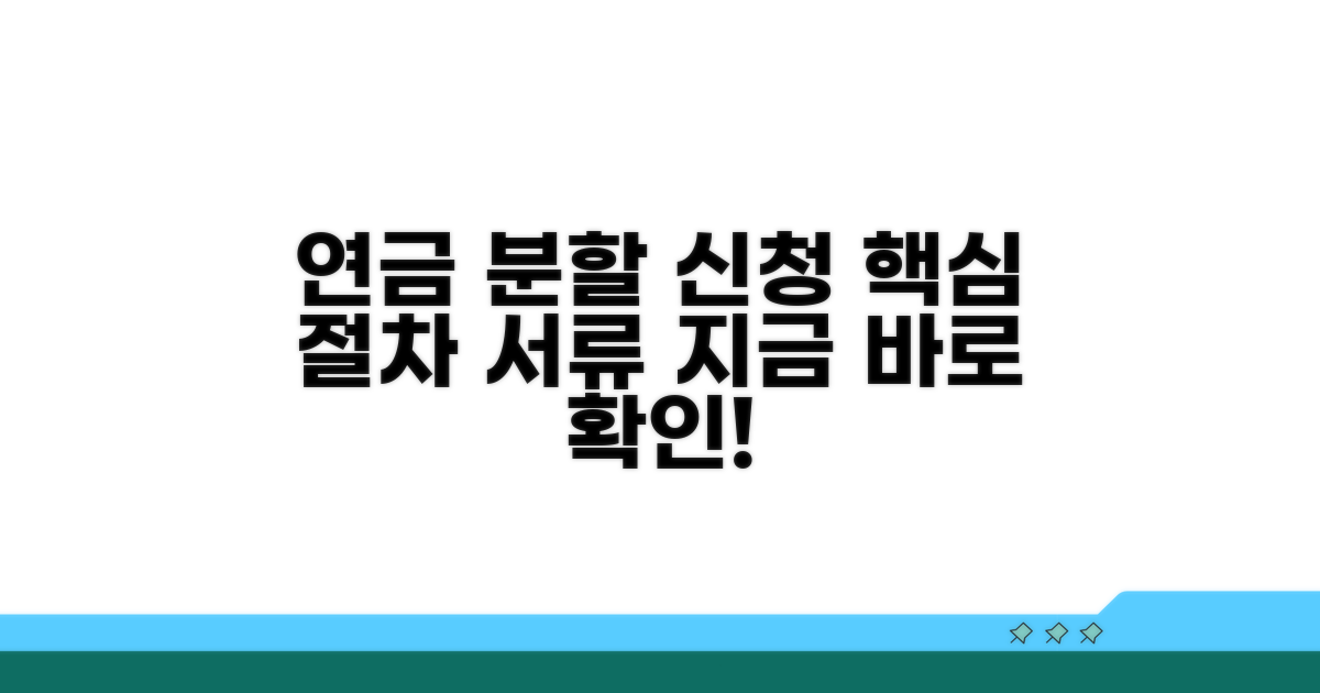연금 분할 신청 절차와 필요 서류