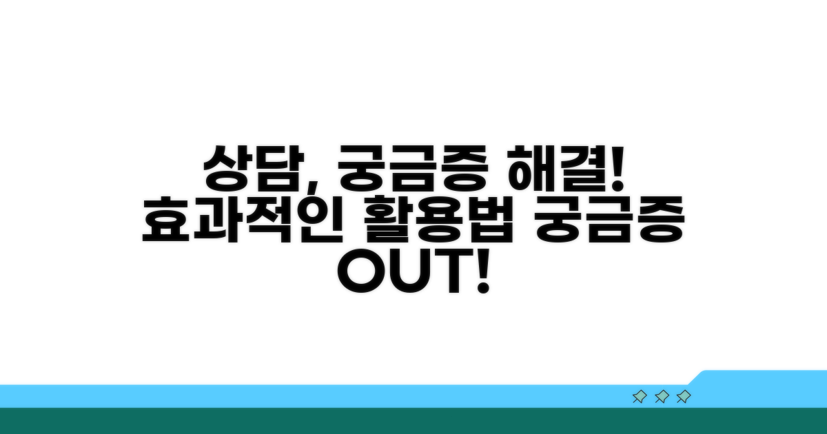 궁금증 해결 위한 상담 활용법