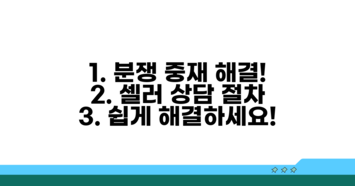 판매자 분쟁 중재 상담 절차
