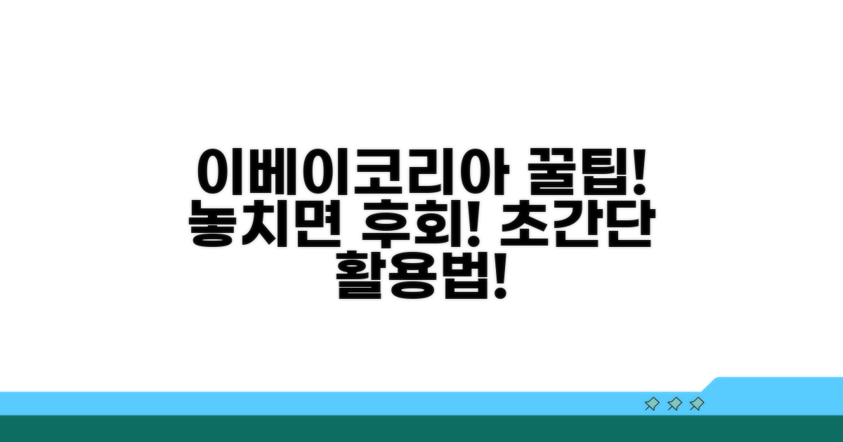 이베이코리아 이용 팁 공개