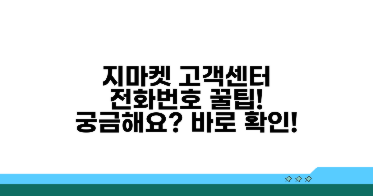 지마켓 고객센터 전화번호 확인