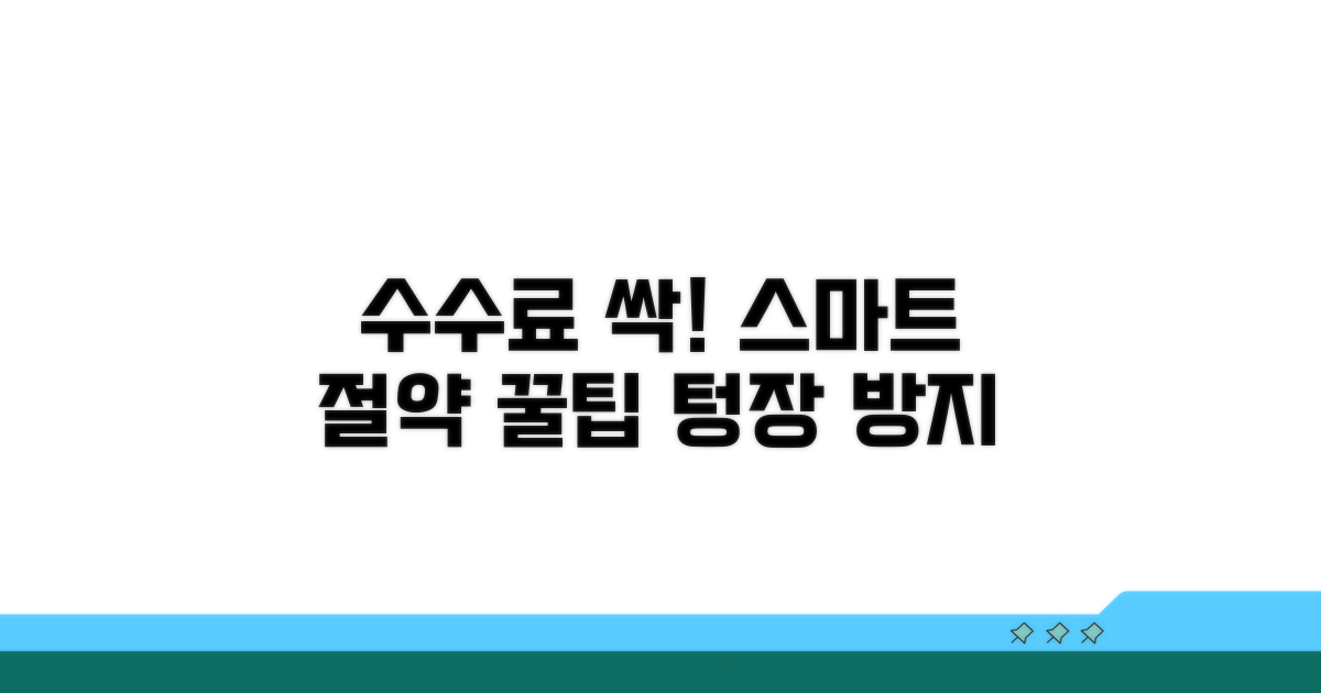 스마트하게 수수료 절약하는 꿀팁