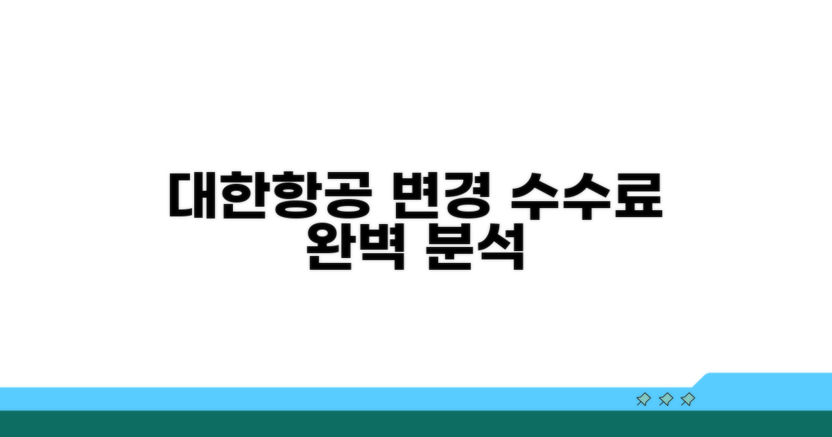 대한항공 변경 수수료 기준 완벽 분석