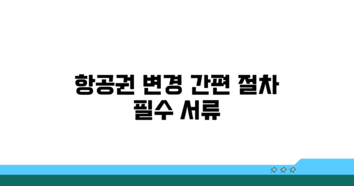 항공권 일정 변경 절차 및 필요 서류