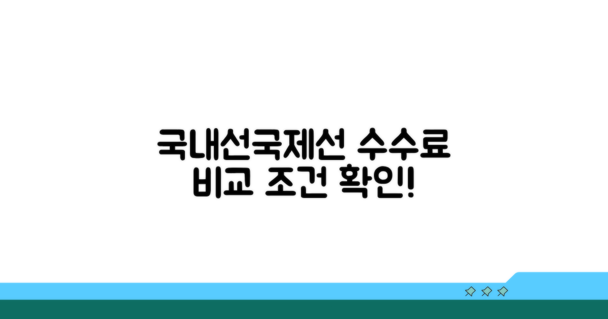 국내선·국제선 수수료 비교 및 적용 조건