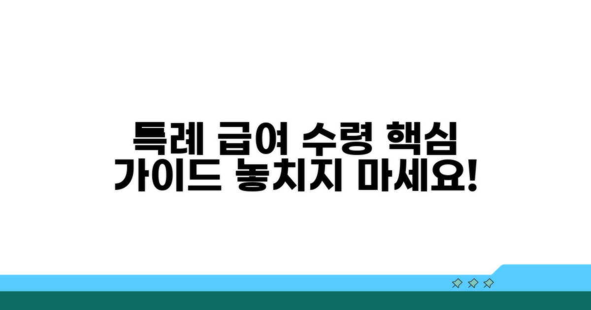 특례 적용 중 급여 수령 방법