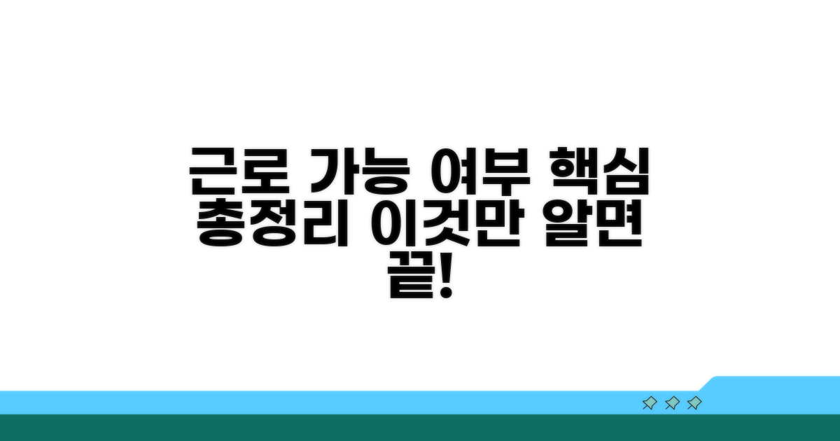 근로 가능 여부 핵심 총정리