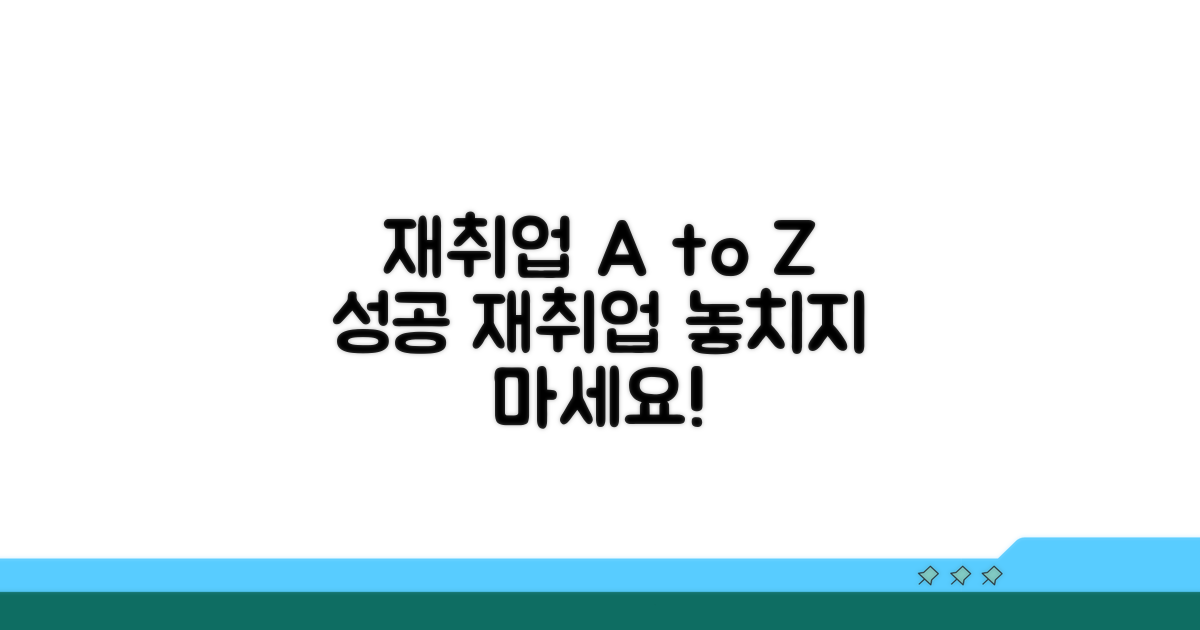 재취업 시 알아둘 점과 절차