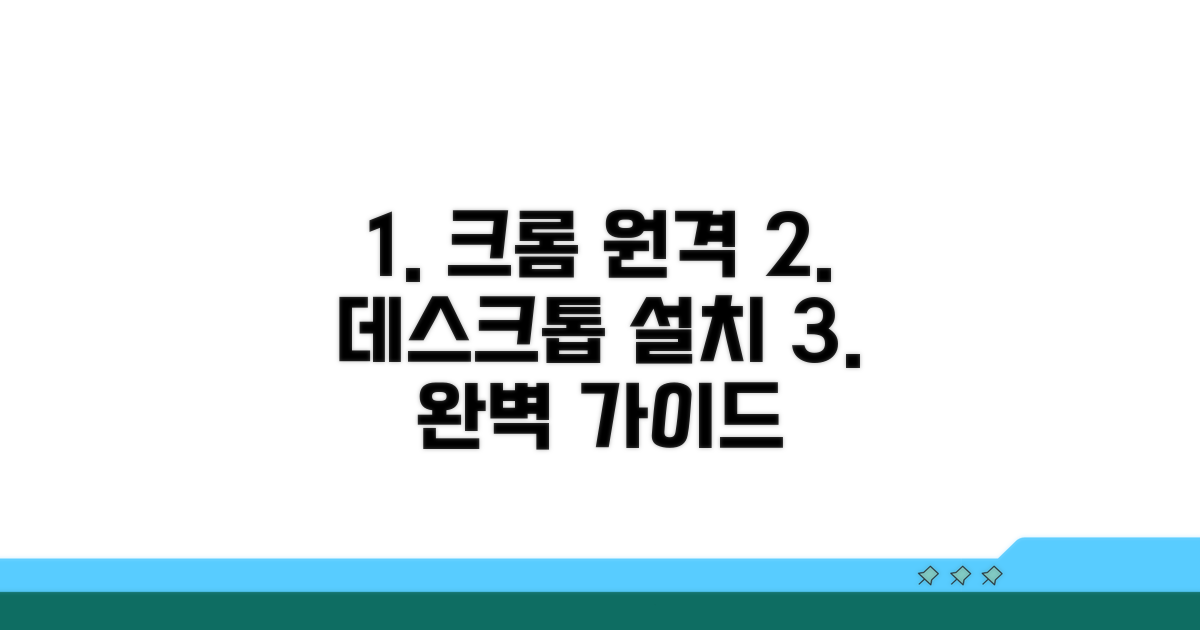 크롬 원격 데스크톱 설치 방법
