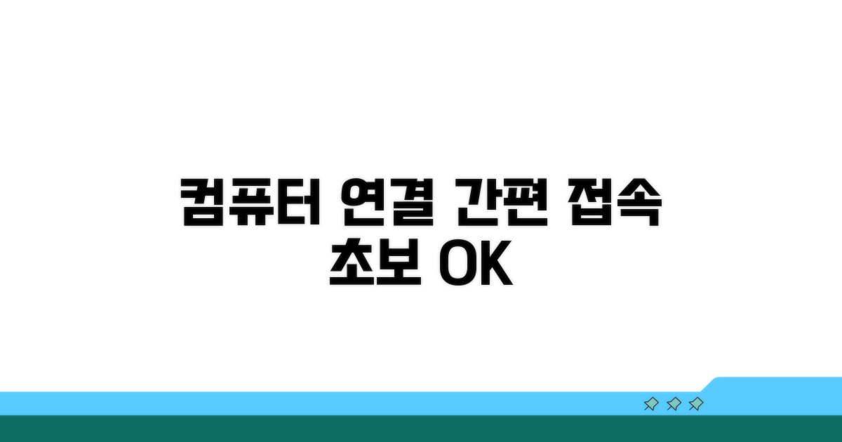 컴퓨터 연결 및 접속 방법