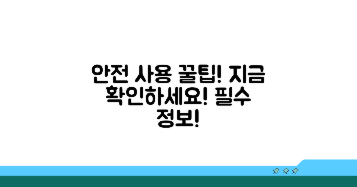안전한 사용을 위한 팁
