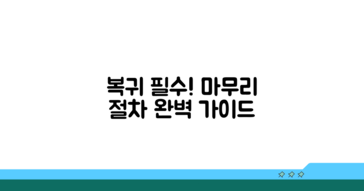 복귀 후 필요한 마무리 절차 안내