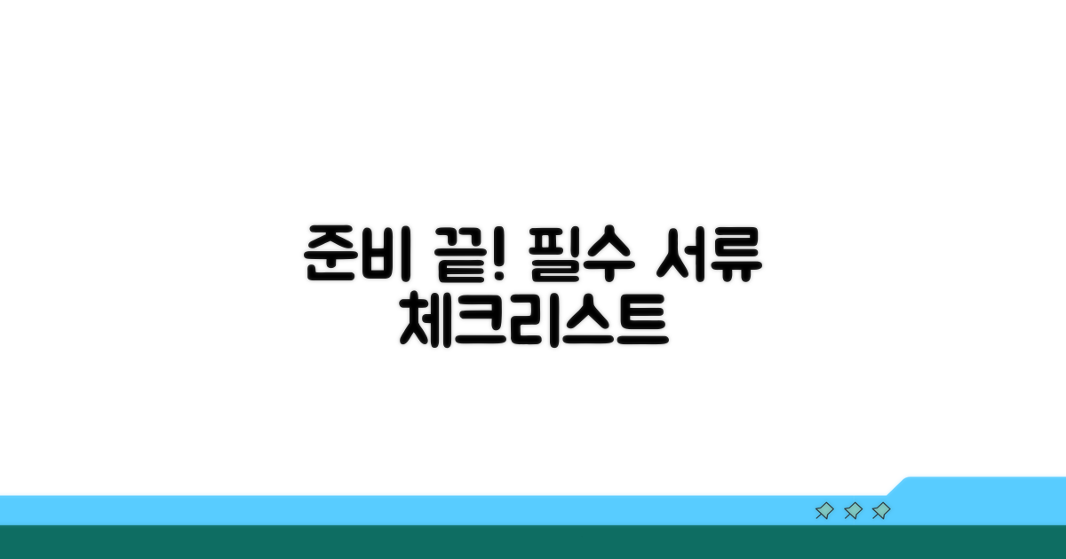 사전 준비와 제출 서류 체크리스트