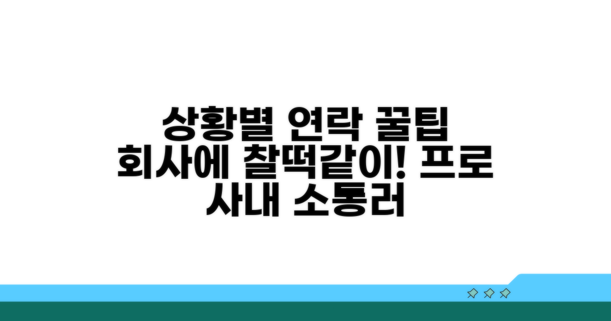 회사에 알리는 상황별 연락 요령