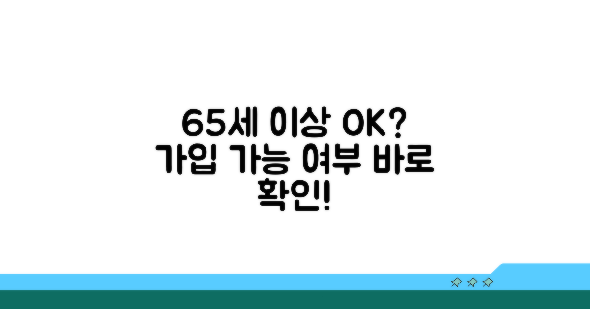 65세 이상 가입 가능 여부 확인