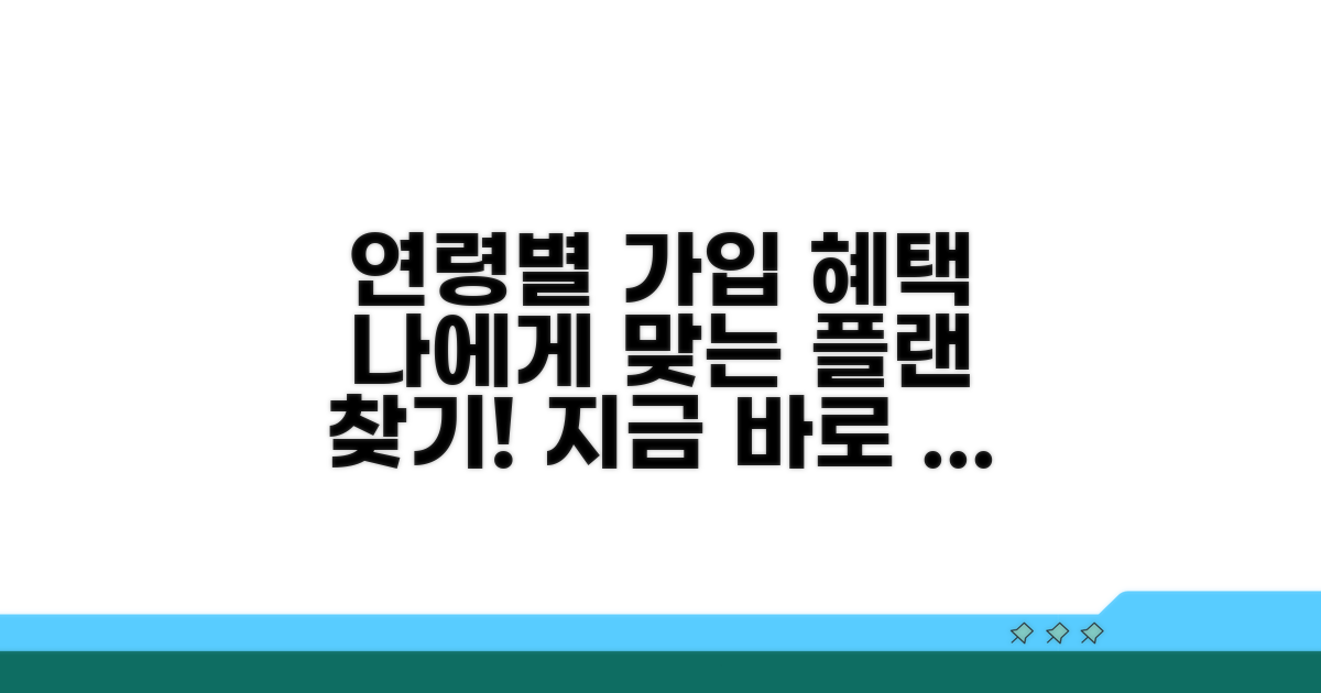 가입 대상 연령별 상세 안내