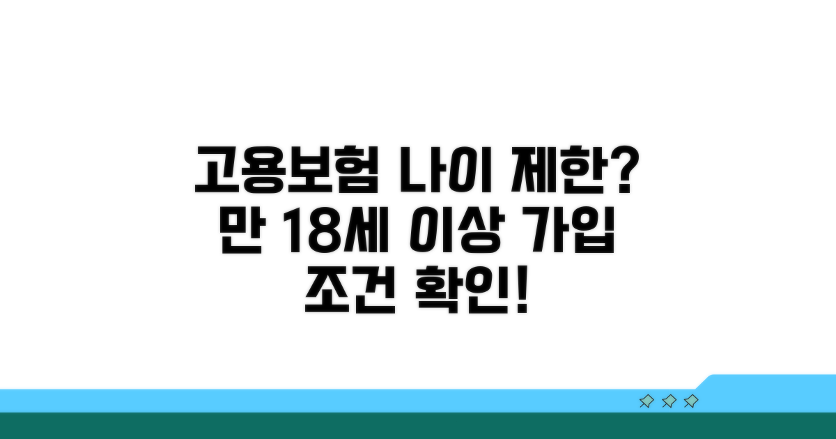 고용보험 가입 기본 나이 조건