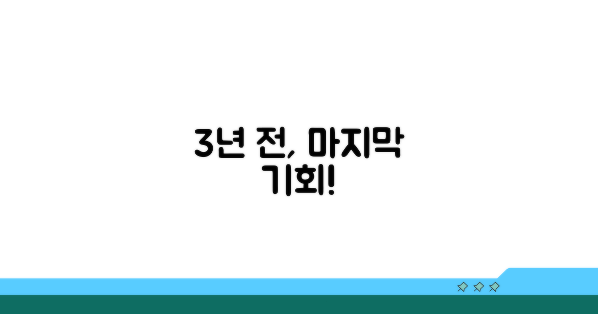 3년 경과 전, 꼭 해야 할 일은?